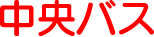 中央バス
